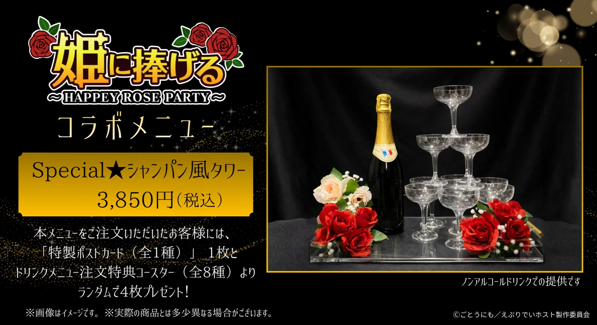 姫に捧げる ~HAPPEY ROSE PARTY~ コラボメニュー Special★シャンパン風タワー