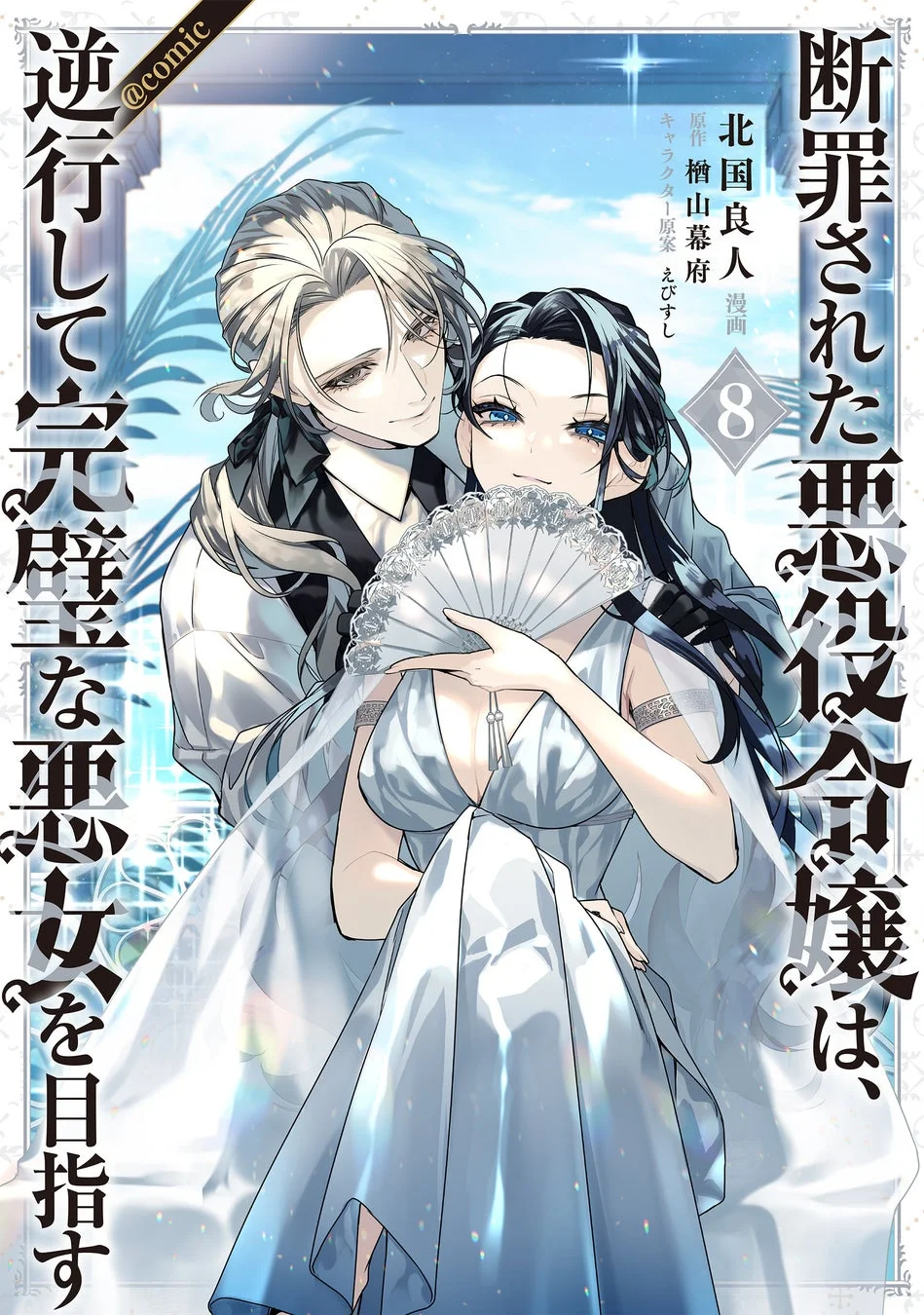 断罪された悪役令嬢は、逆行して完璧な悪女を目指す コミックス8巻