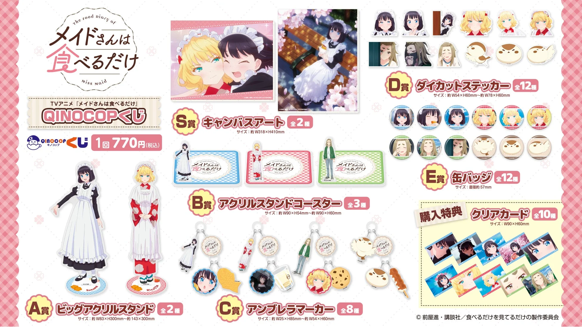 TVアニメ『メイドさんは食べるだけ』QINOCOPくじ 景品ラインナップ