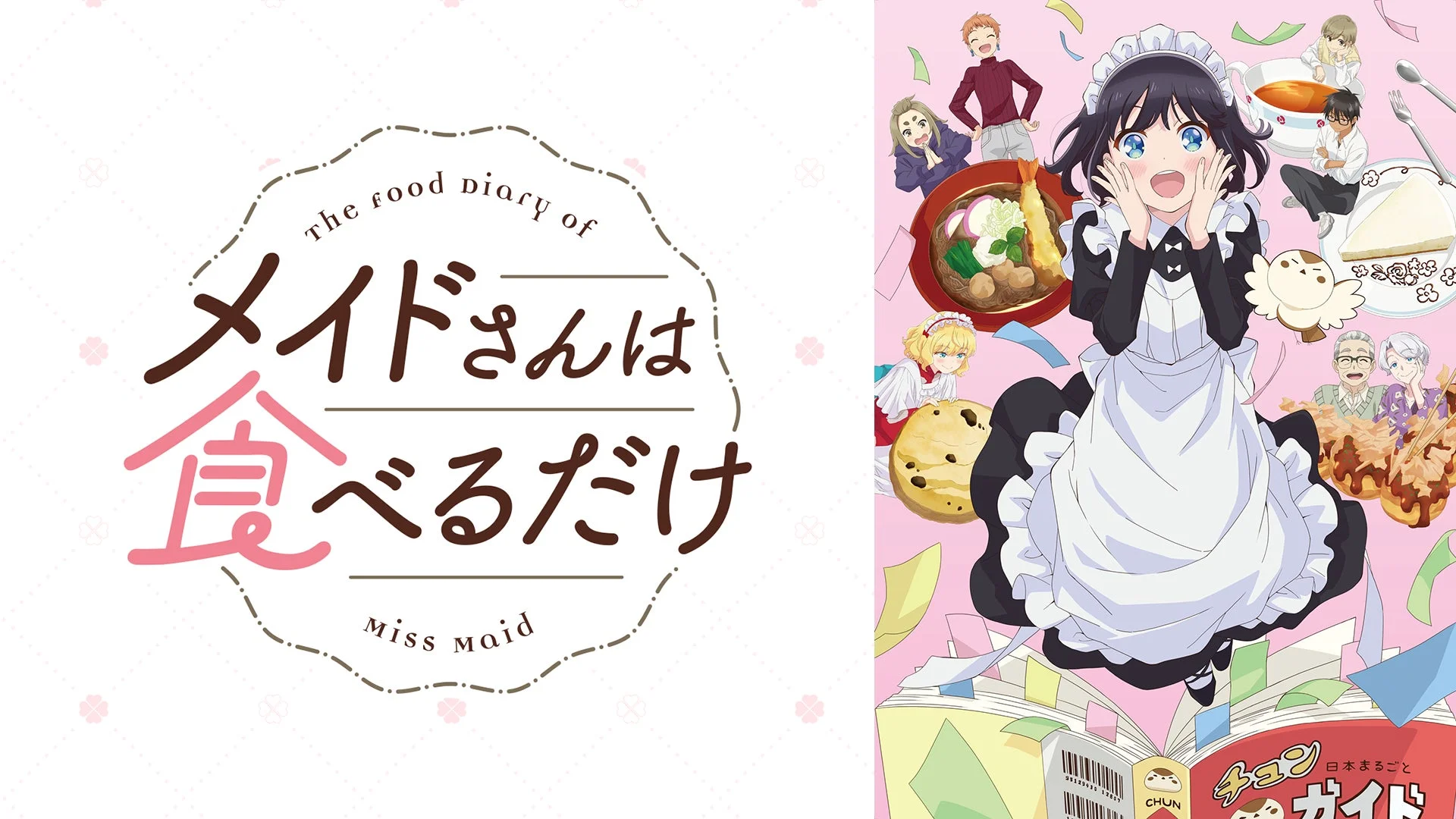 the food diary of メイドさんは食べるだけ Miss Maid チュン 日本まるごと ガイド CHUN