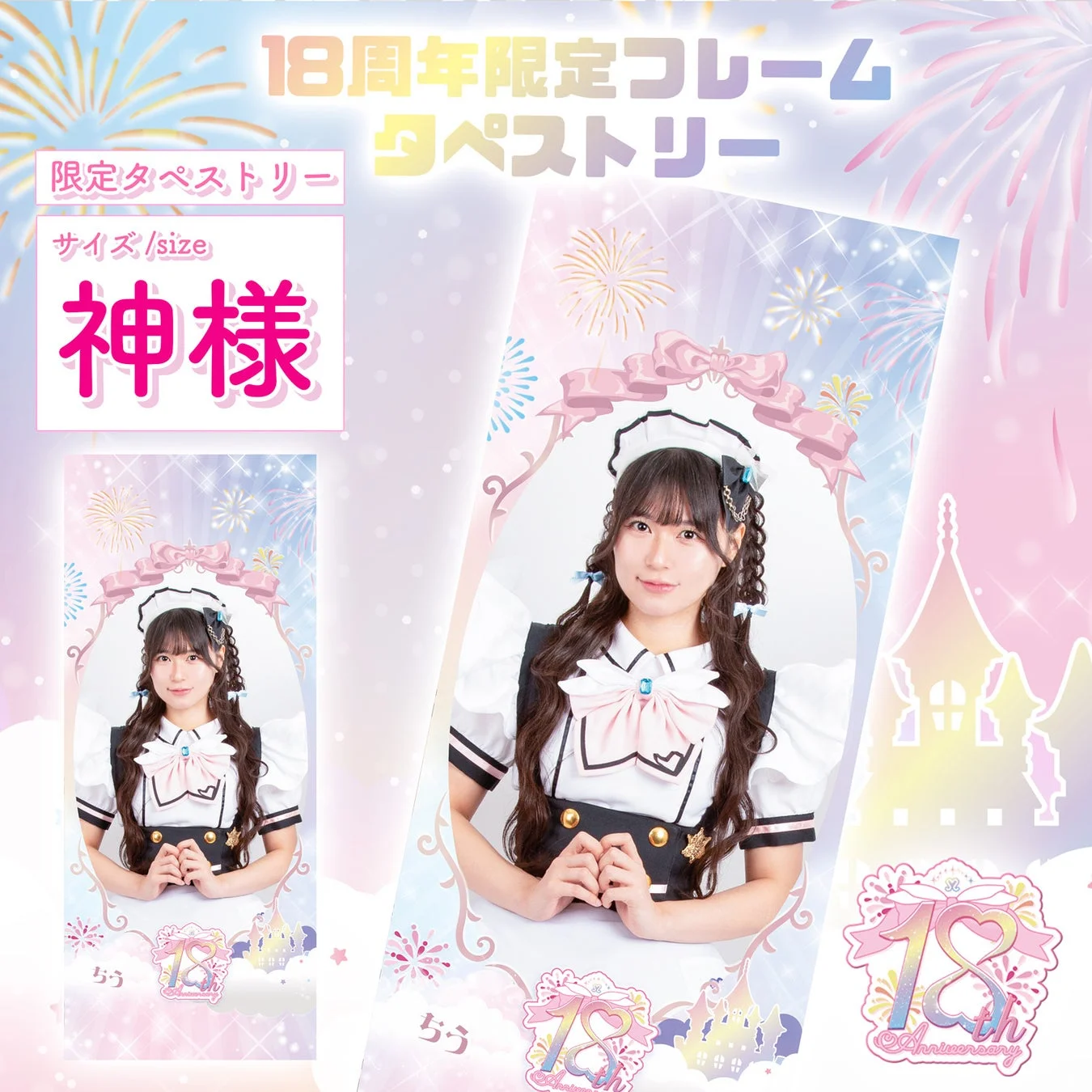 18周年記念の限定タペストリーで、メイド服姿の「ちう」が描かれています。花火やお城を背景に、パステルカラーで華やかなデザインです。商品名には「神様」と記載されています。