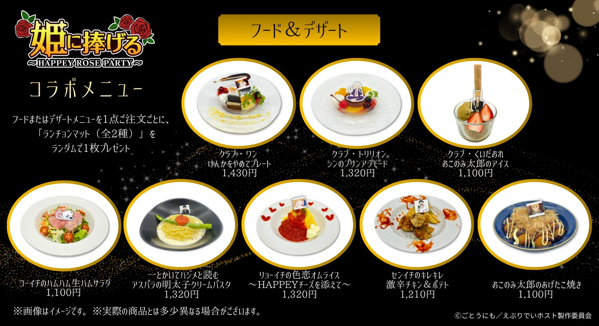 姫に捧げる ～HAPPEY ROSE PARTY～ コラボメニュー フード & デザート