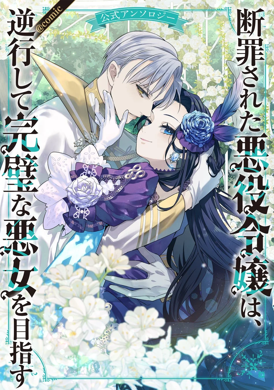 断罪された悪役令嬢は、逆行して完璧な悪女を目指す 公式アンソロジー