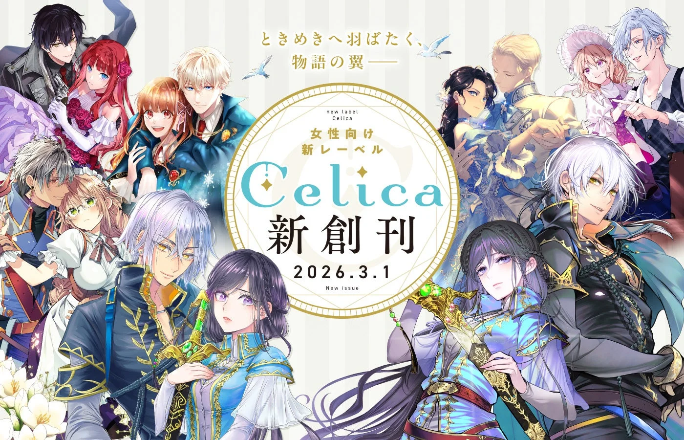 女性向け新レーベル Celica