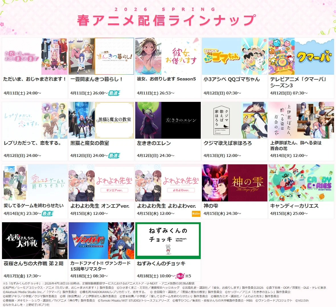 2026 SPRING 春アニメ配信ラインナップ
