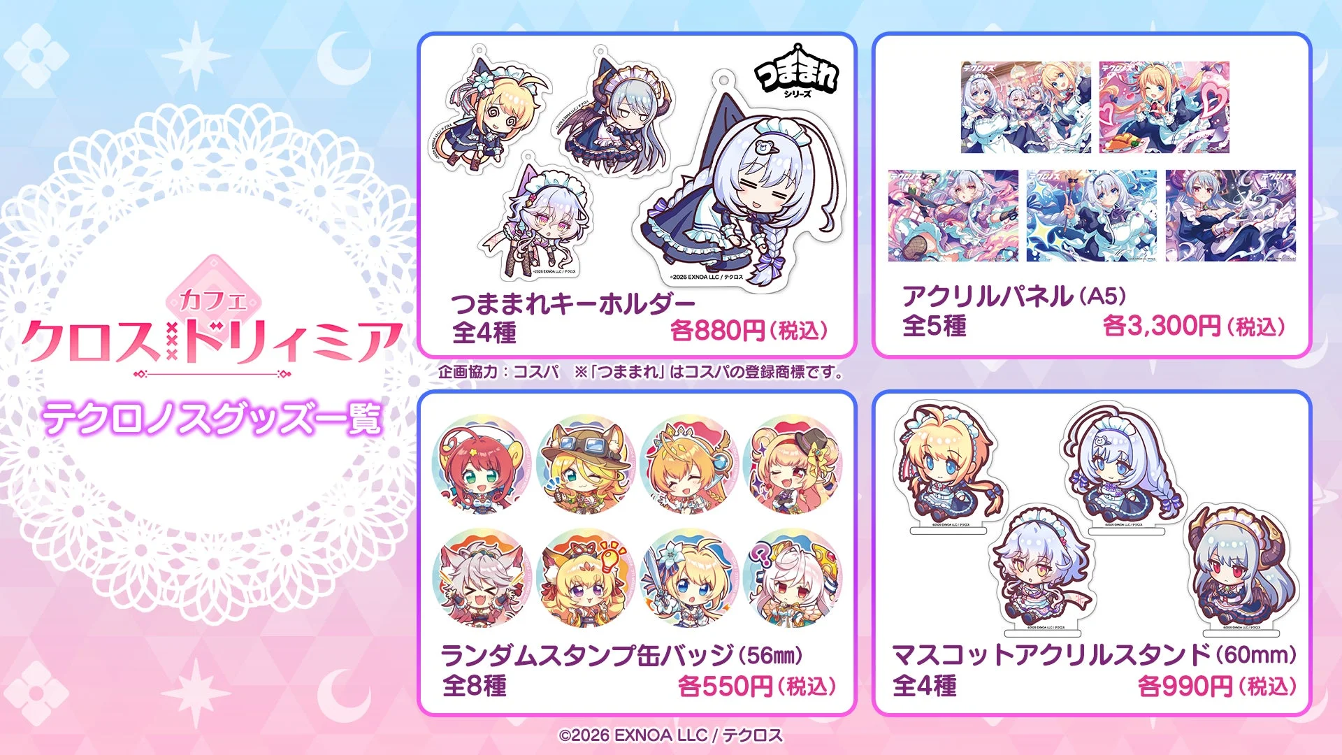 テクロノスグッズ