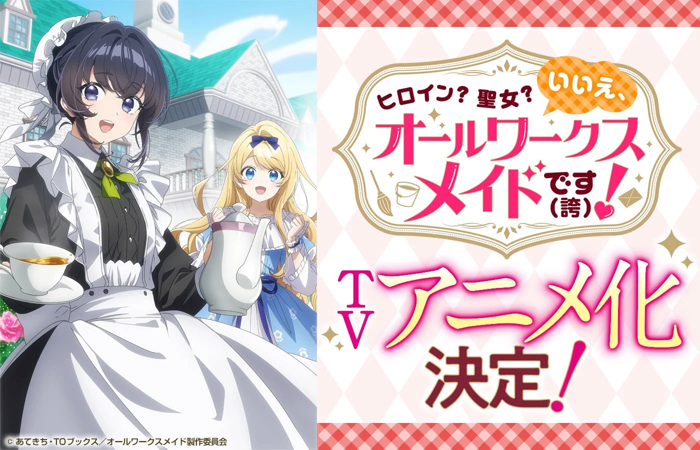 ヒロイン？聖女？いいえ、オールワークスメイドです！（誇）TVアニメ化決定！