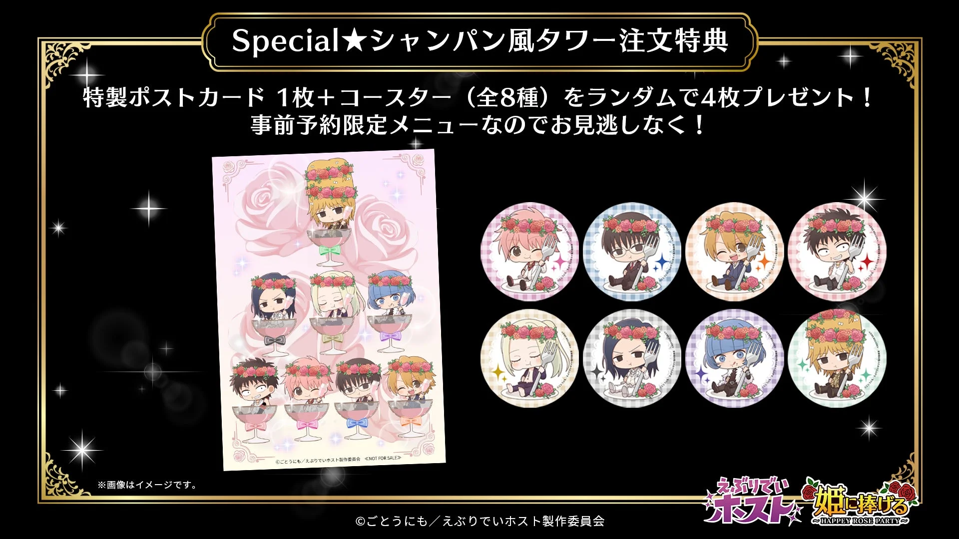 Special★シャンパン風タワー注文特典 特製ポストカードとコースター