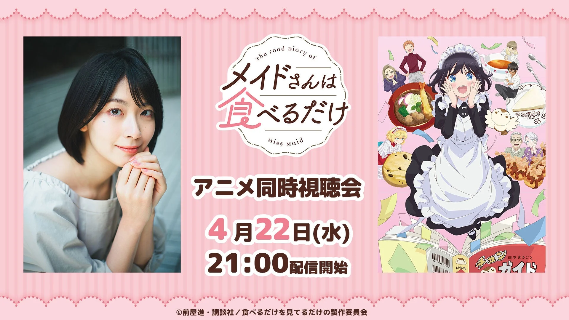 TVアニメ「メイドさんは食べるだけ」同時視聴会告知ビジュアル
