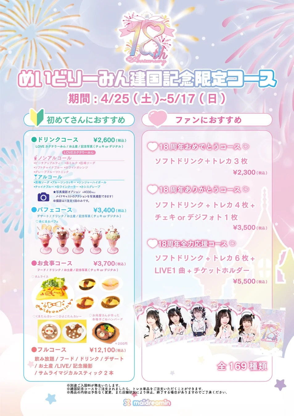 メイドカフェ「maidreamin」が開催する18周年建国記念限定コースの告知です。初心者向けとファン向けの複数のコースがあり、ドリンク、パフェ、食事、特典などが含まれます。期間は4月25日から5月17日までです。