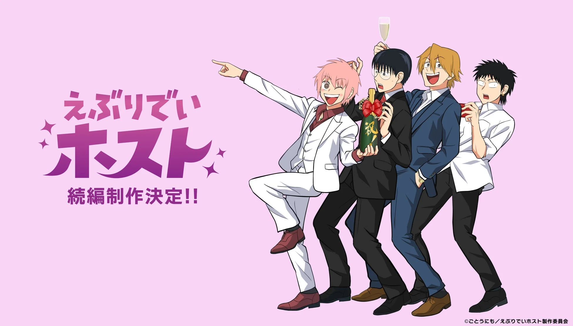 えぶりでいホスト 続編制作決定!!