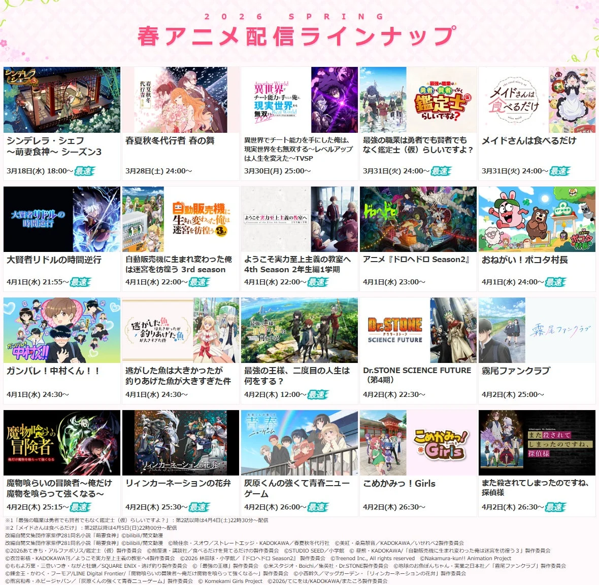 2026 SPRING 春アニメ配信ラインナップ