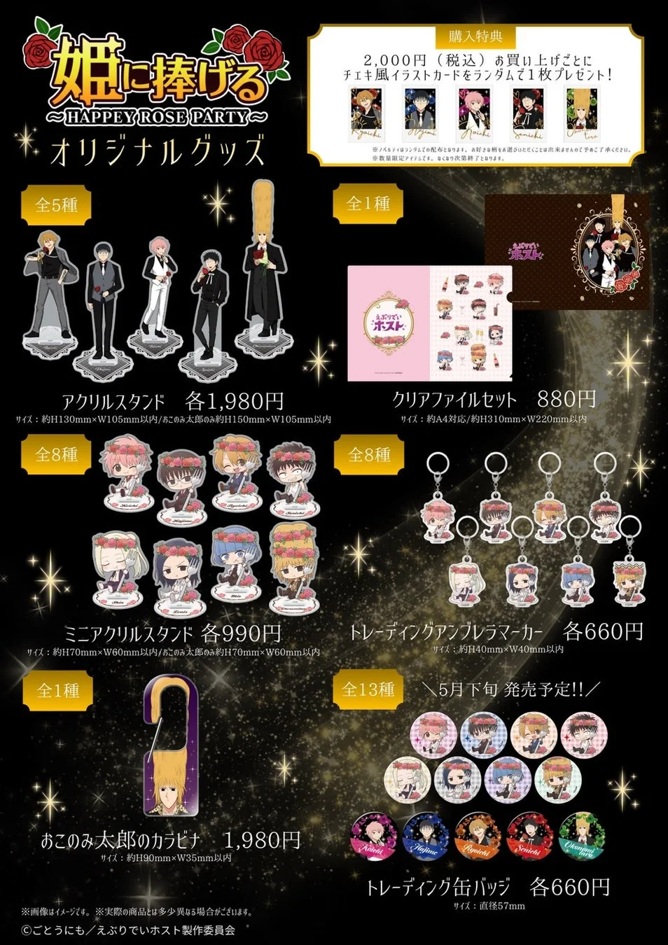 姫に捧げる ~HAPPEY ROSE PARTY~ オリジナルグッズ
