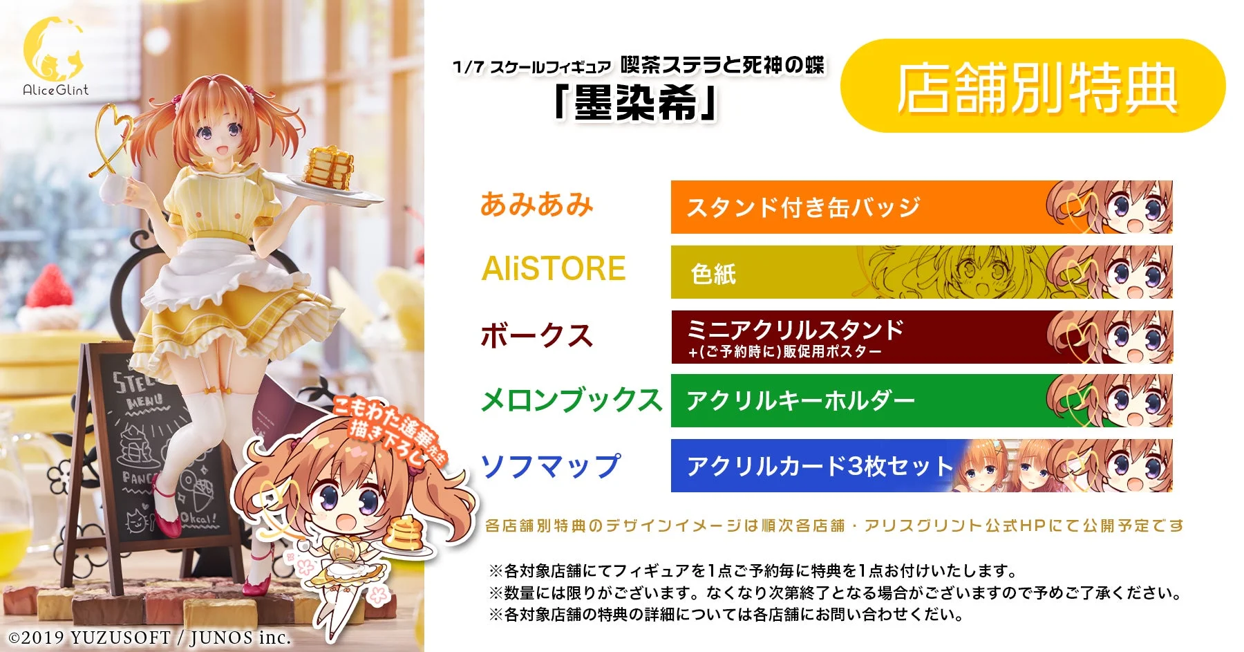墨染希フィギュア店舗特典