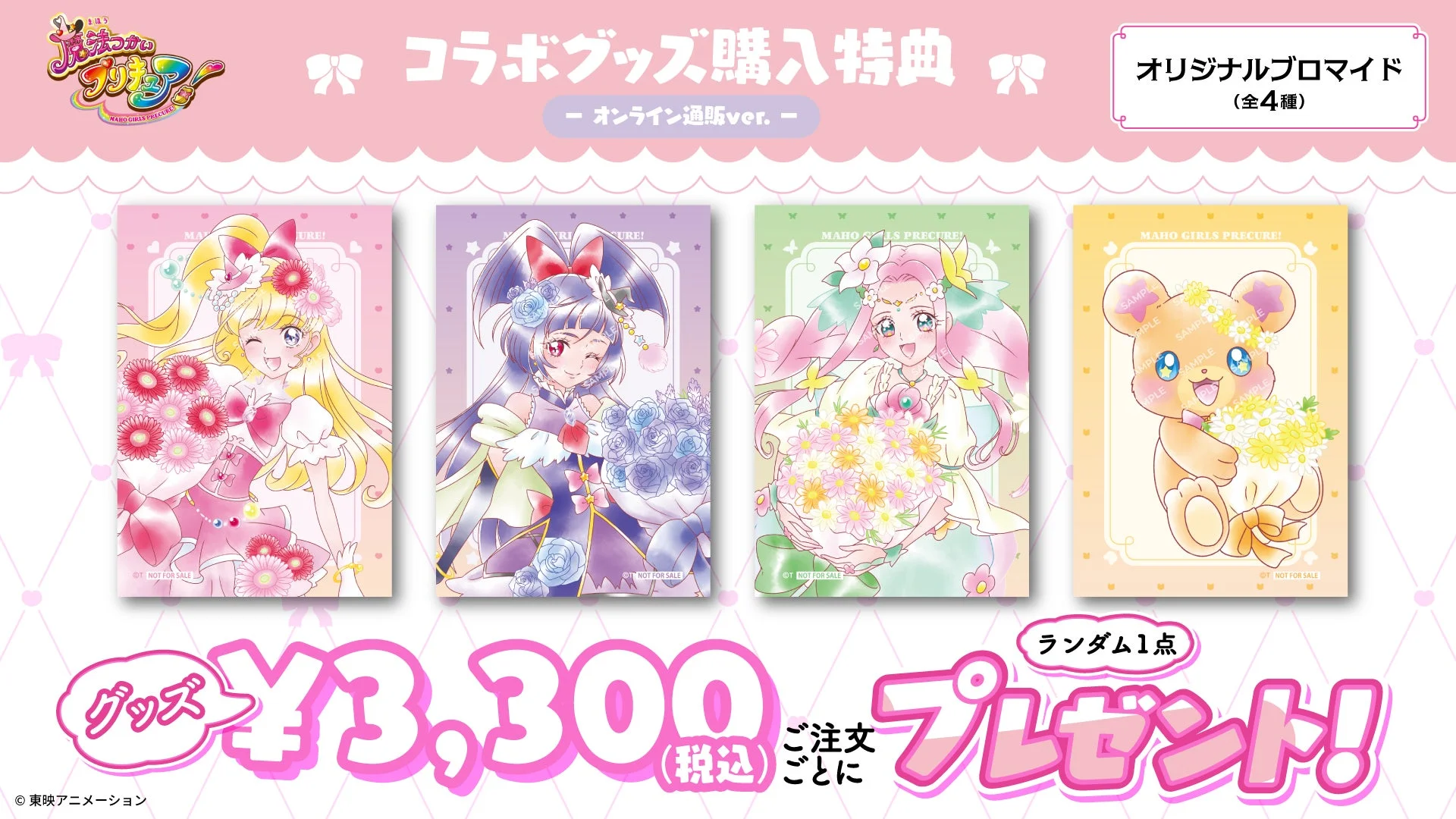 オンライン通販購入特典ブロマイド