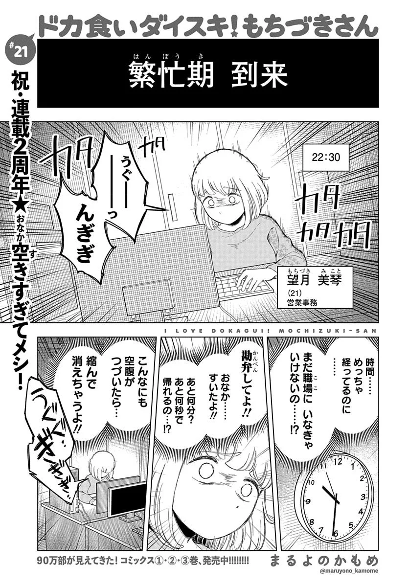 ドカ食いダイスキ！もちづきさん #21