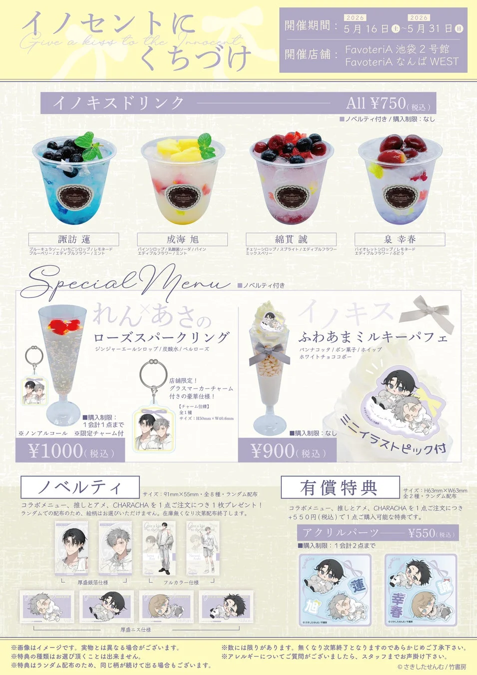 イノセントにくちづけ コラボカフェメニュー ドリンク・パフェ