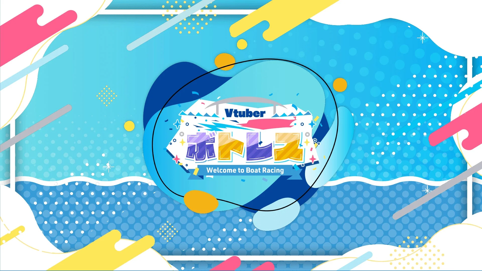 Vtuber ボートレース Welcome to Boat Racing