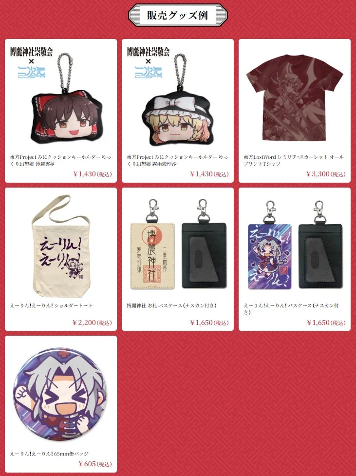 東方Projectの様々なキャラクターグッズの販売例が掲載されています。博麗霊夢や霧雨魔理沙のキーホルダー、レミリア・スカーレットのTシャツ、「えーりん！」デザインのトートバッグやパスケース、缶バッジなどが価格と共に紹介されています。
