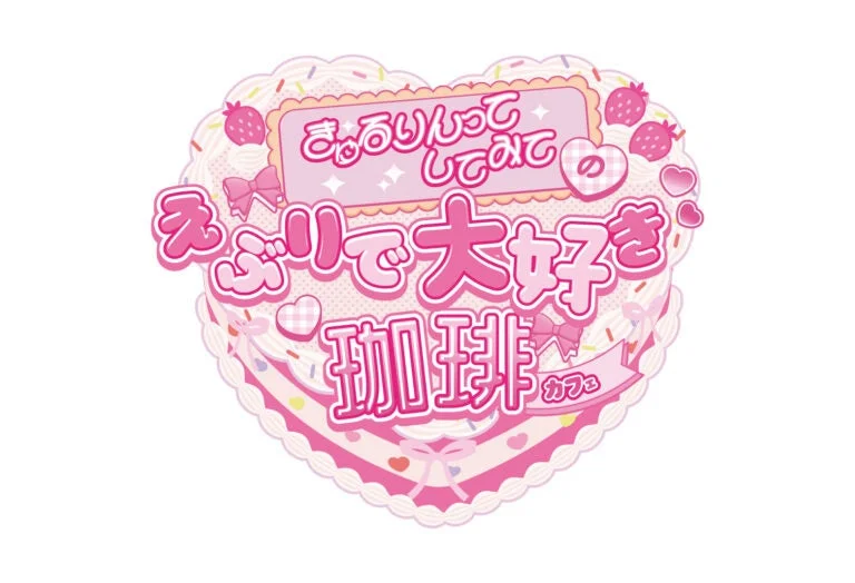 えぶりで大好き珈琲(カフェ)ロゴ