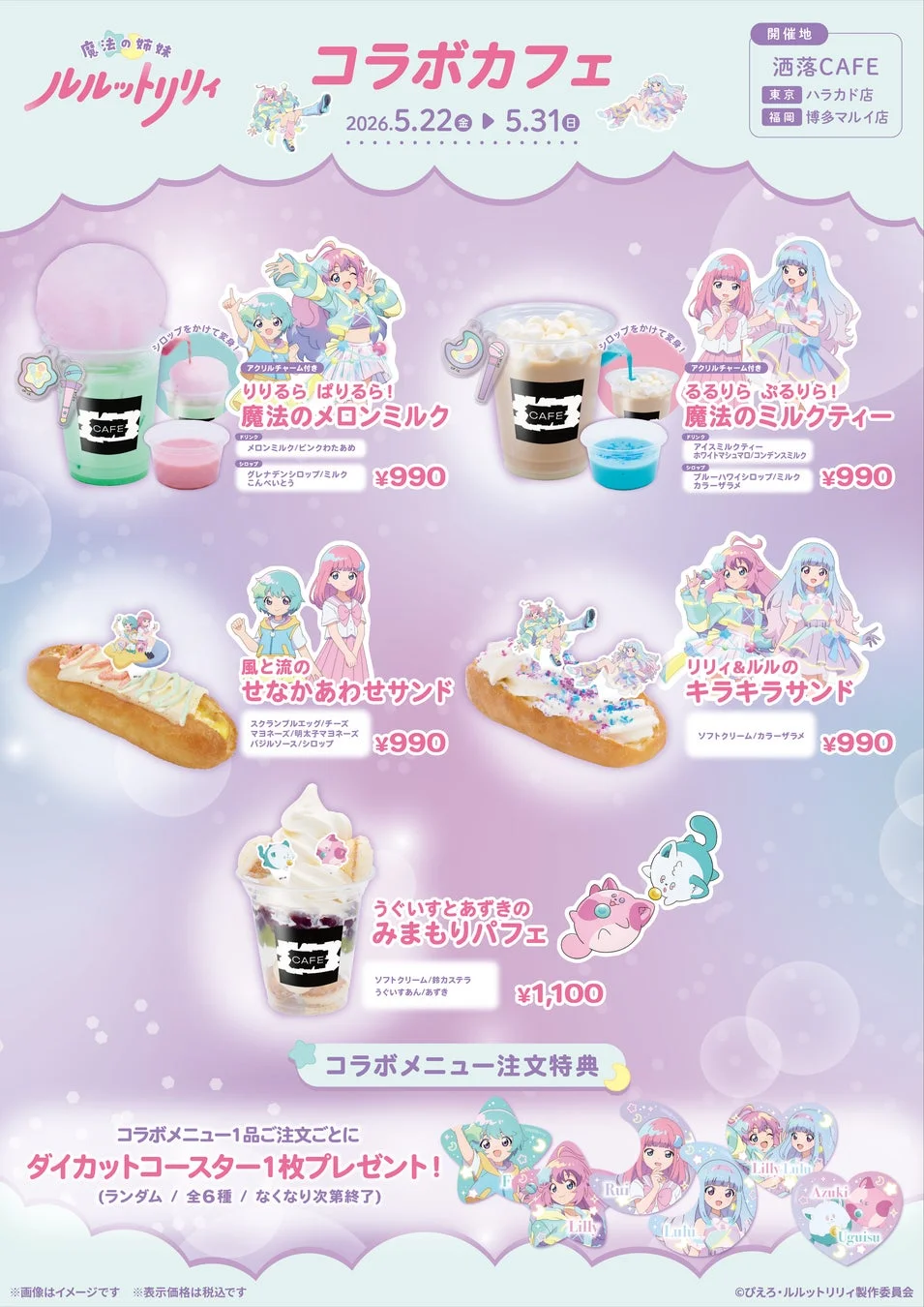 魔法の姉妹ルルットリリィ コラボカフェメニュー