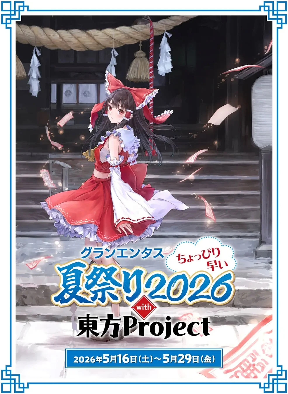 東方Projectの博麗霊夢が、華やかな衣装で神社を背景に浮遊するイラストです。「グランエンタス ちょっぴり早い夏祭り2026 with 東方Project」というイベントの告知ビジュアルで、開催期間も明記されています。
