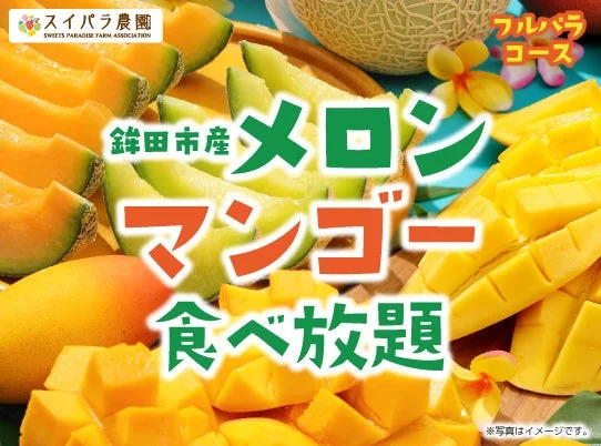 メロンとマンゴー