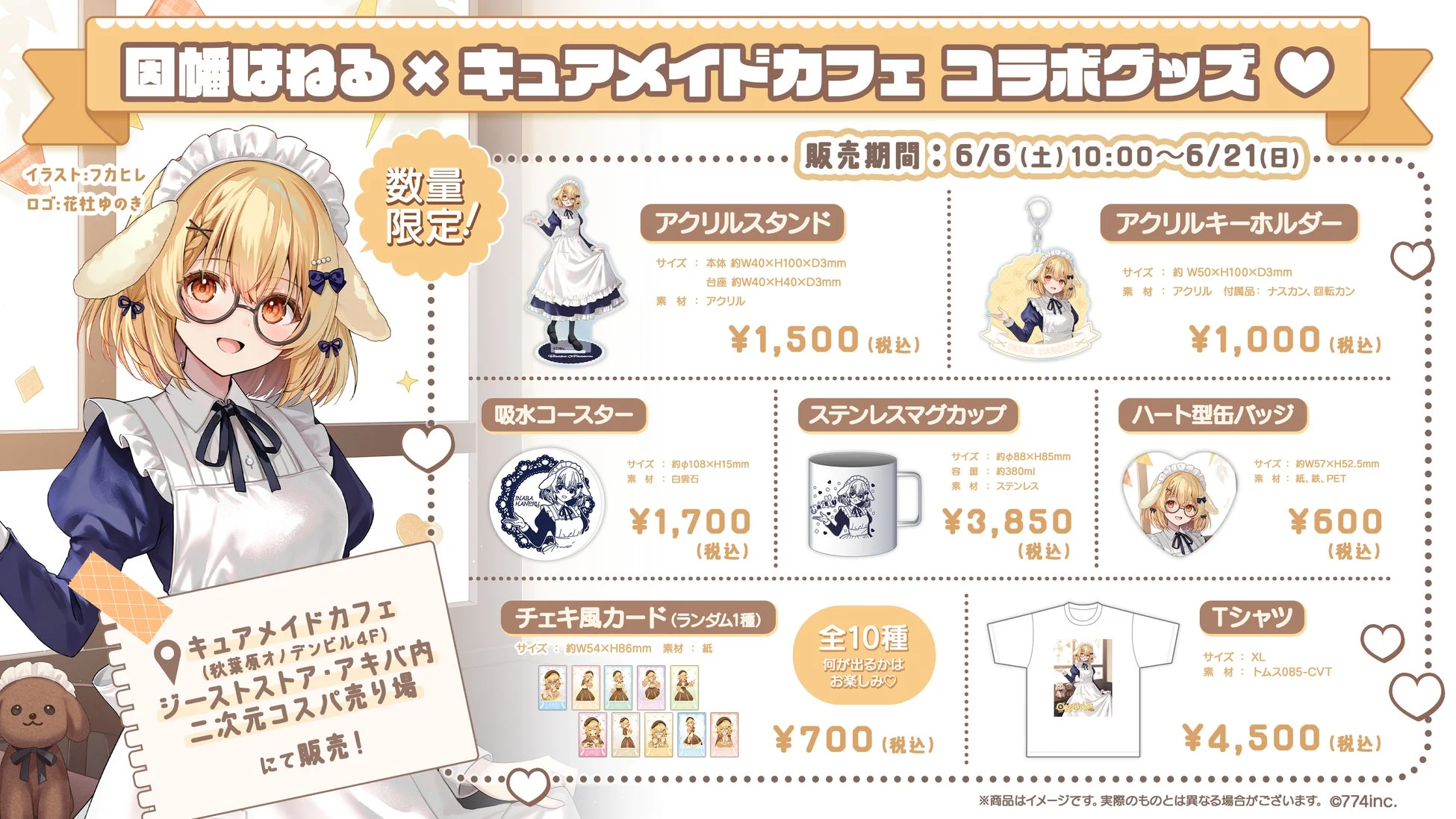 「稲荷はねる」と「キュアメイドカフェ」のコラボグッズ販売告知チラシ