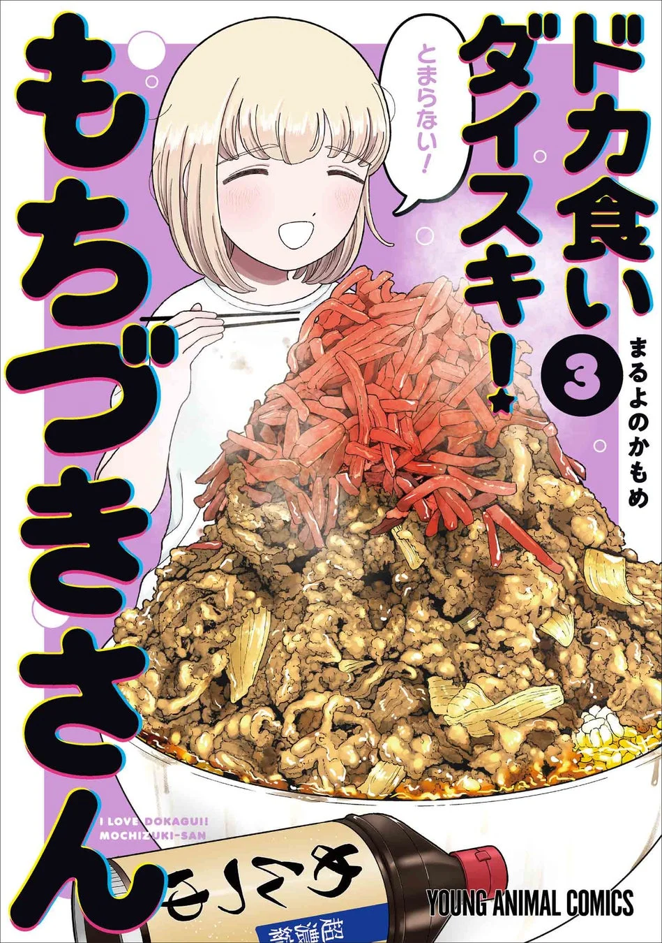 ドカ食いダイスキ！もちづきさん 3巻