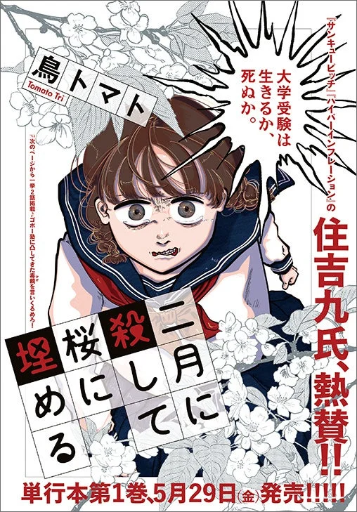 二月に殺して桜に埋める カラー