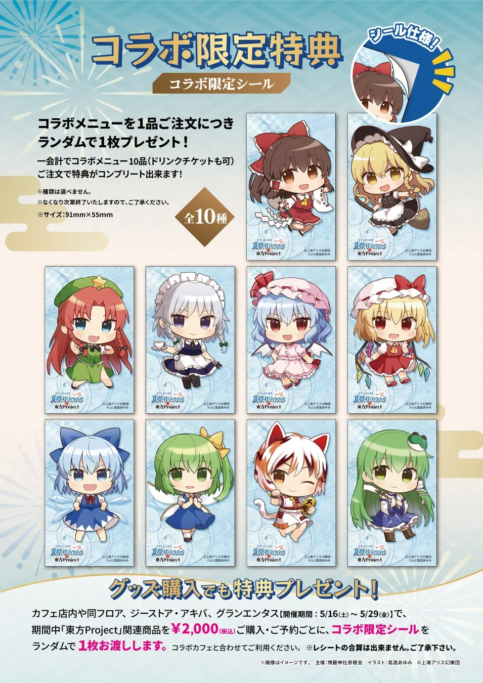東方Projectのコラボレーションキャンペーン告知です。カフェメニュー注文または関連グッズ2,000円購入で、全10種の限定シールがランダムで1枚もらえます。開催期間は5月16日～29日。