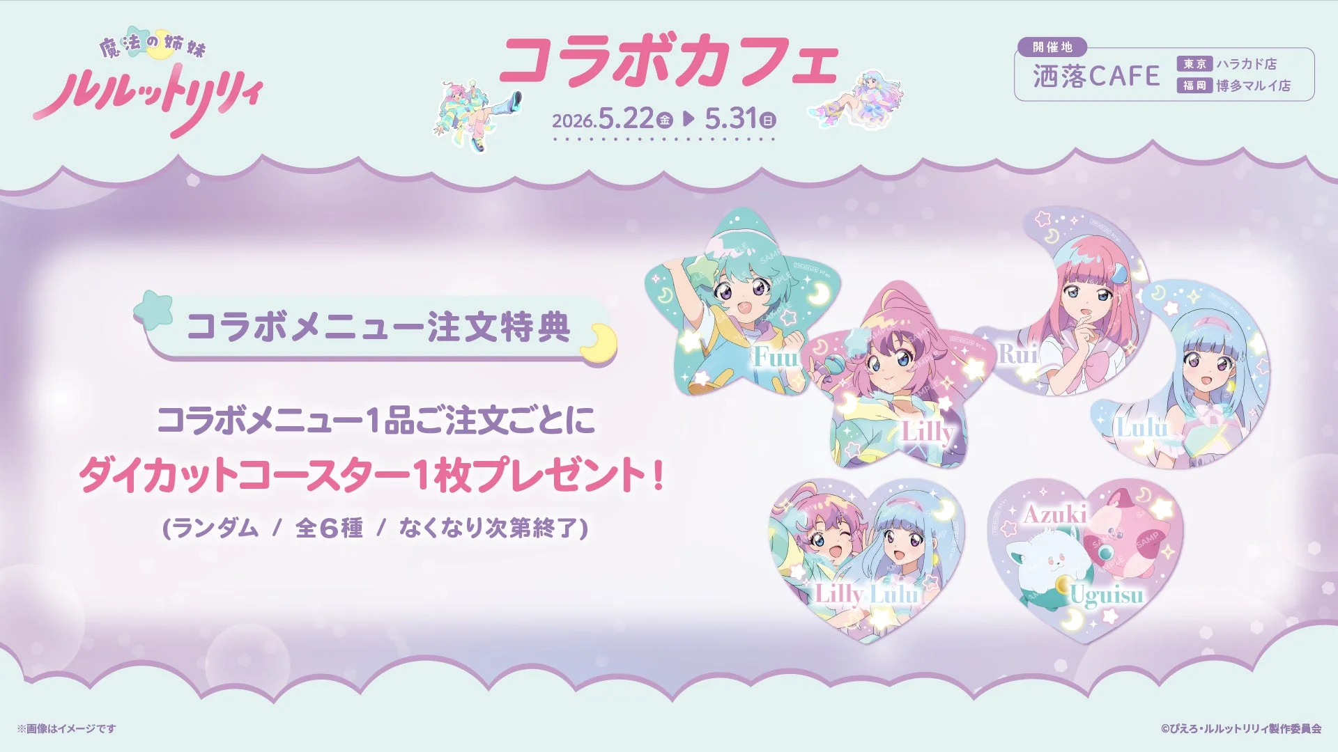 魔法の姉妹ルルットリリィ コラボカフェ注文特典