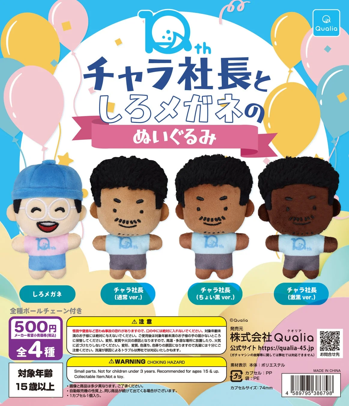 「チャラ社長としろメガネのぬいぐるみ」カプセルトイの広告画像です。全4種類のボールチェーン付きマスコットが各500円（税込）で、対象年齢は15歳以上。可愛らしいキャラクターたちが様々な表情で登場します。