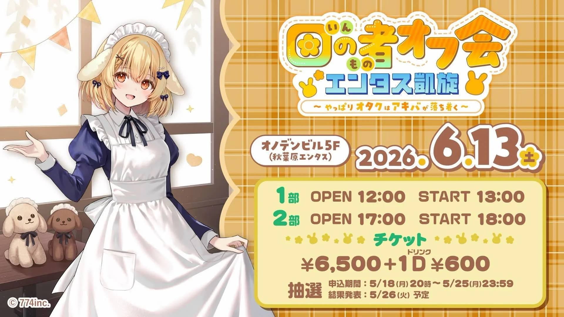 金髪の犬耳キャラクターがメイド服を着て案内するオフ会イベントの告知ポスター