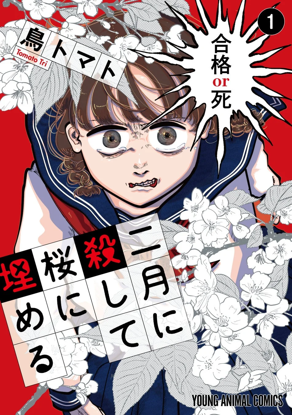 二月に殺して桜に埋める 1巻