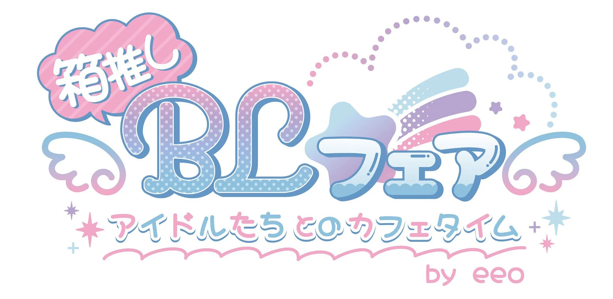 箱推しBLフェアのロゴ