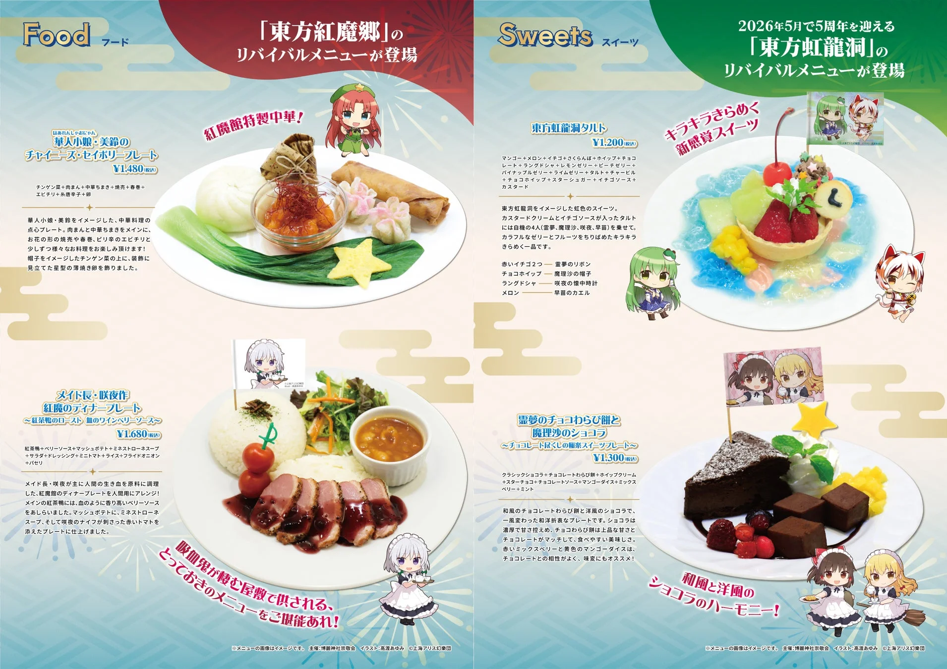 「東方紅魔郷」と「東方虹龍洞」のリバイバルメニューを紹介する画像です。中華料理のプレート、紅茶鴨のディナー、虹色のフルーツタルト、和洋折衷のチョコレートプレートなど、各キャラクターをイメージしたフードとスイーツが掲載されており、詳細な説明と価格が記載されています。