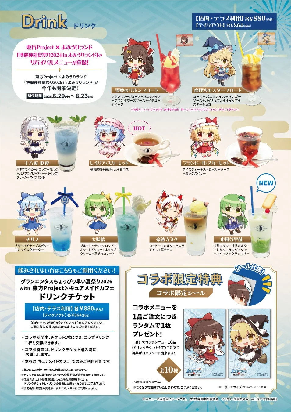 東方Projectとよみうりランド、キュアメイドカフェのコラボドリンクメニューと特典を紹介するポスター。キャラクターをイメージした9種類のドリンクと、コラボ限定シールのプレゼント情報が掲載されており、2026年6月20日から8月23日まで開催されます。