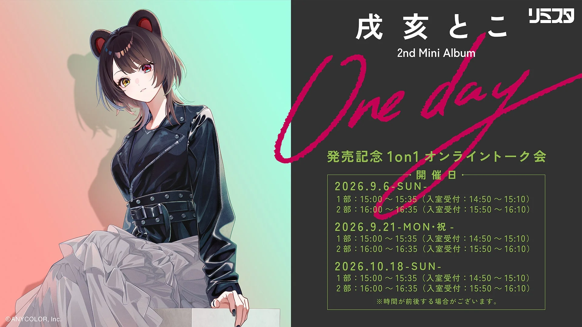 戌亥とこ 2nd Mini Album One day 発売記念 1on1オンライントーク会