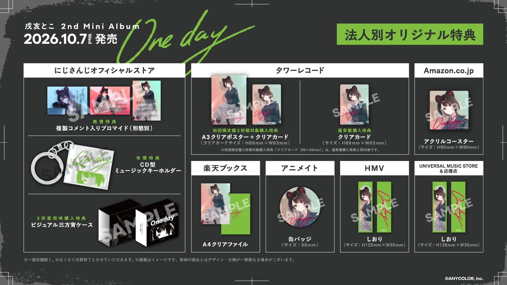 戌亥とこ 2nd Mini Album One day 法人別オリジナル特典