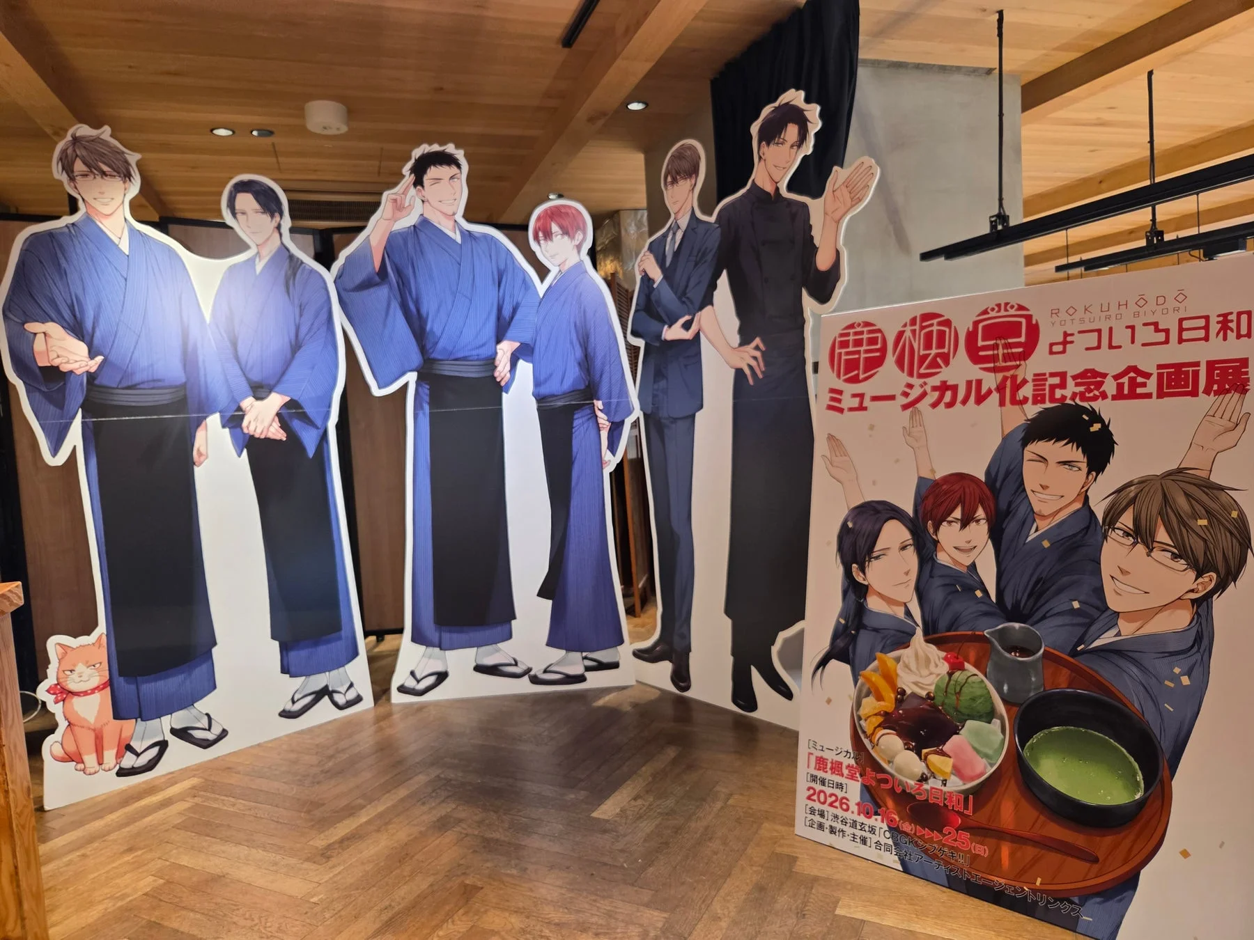 鹿楓堂よついろ日和 ミュージカル記念企画展