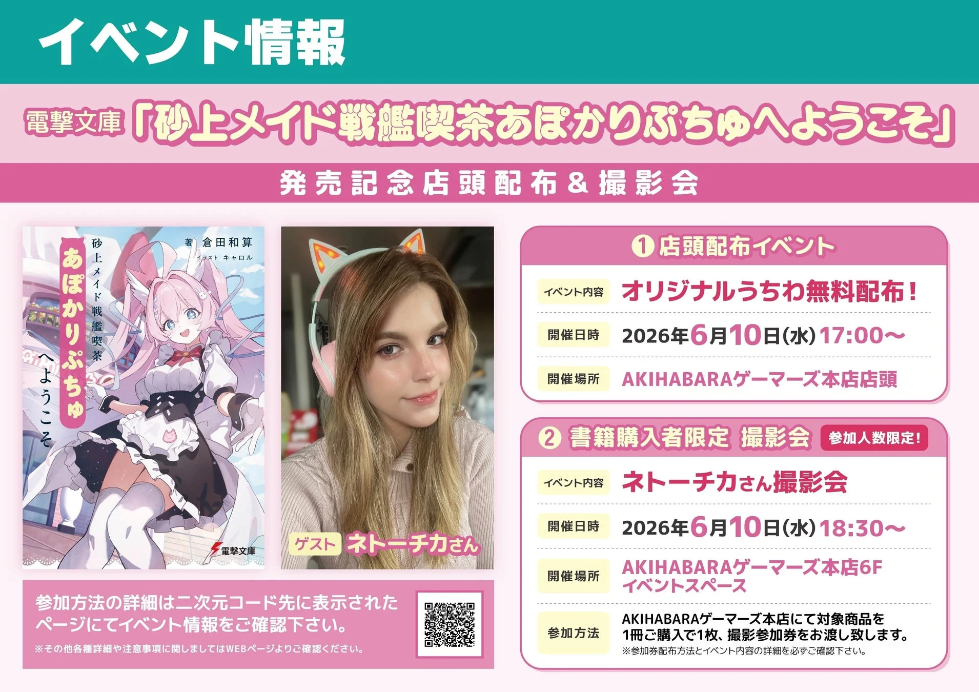 AKIHABARAゲーマーズ本店 発売記念イベント