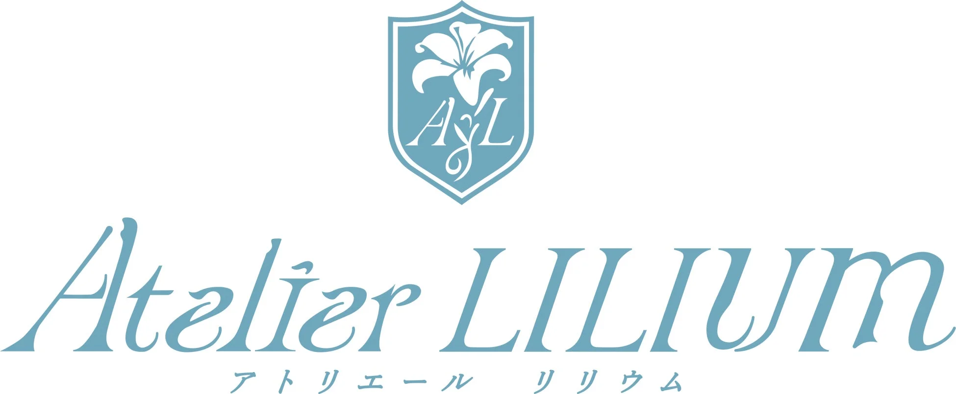 白背景に水色のエレガントなロゴマーク。盾の中にユリの花と「A&L」の文字が描かれ、その下に「Atelier LILIUM」と「アトリエール リリウム」の文字が配置されています。