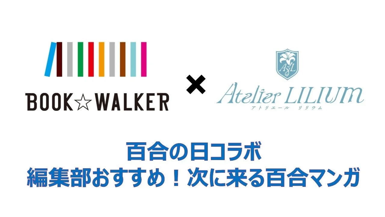 BOOK☆WALKERとAtelier LILIUMによる「百合の日コラボ」の告知画像です。