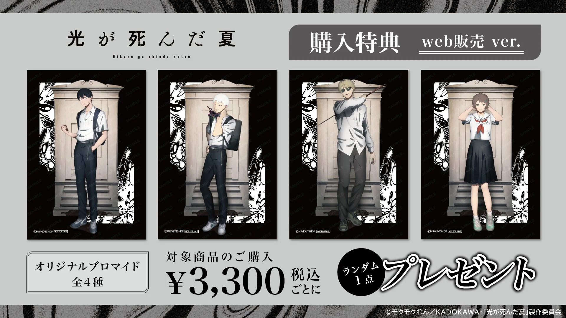 Web販売限定購入特典