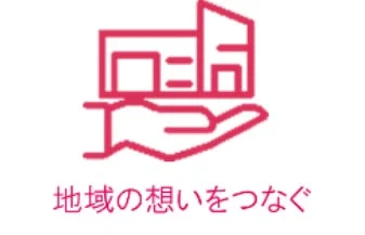 地域の想いをつなぐアイコン