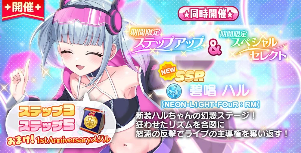 ゲームの期間限定イベント告知画像。ヘッドホンをつけたアイドル風のキャラクター「碧唱ハル」の新規SSRが登場するステップアップ&スペシャルセレクトガチャが同時開催され、1周年記念メダルも獲得できることが示されている。