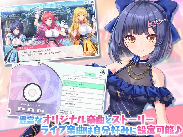 星柄のドレスを着た青髪のアニメ少女がメイン。背景にライブステージで歌うアイドルグループの画面と、楽曲リストが表示された音楽プレイヤーのインターフェースが見える。豊富なオリジナル楽曲とストーリー、ライブ楽曲のカスタマイズが可能なゲームの広告画像。