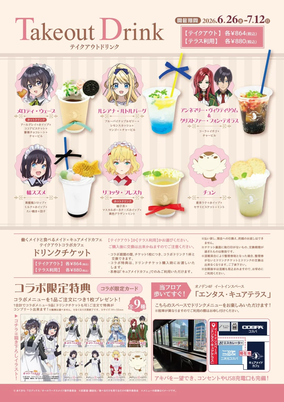 テイクアウトドリンクと特典の全体像