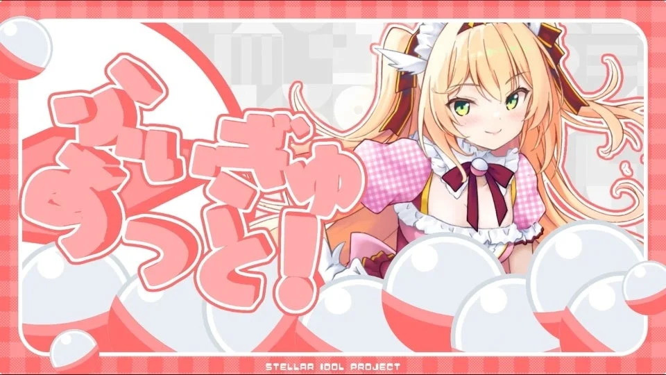 金髪の可愛らしいアニメ風の女の子が、ピンクのフリルの衣装を着て微笑んでいるイラストです。背景にはたくさんのカプセル玩具のようなボールが配置され、「ぷぎゅっと！」というタイトルと「STELLAR IDOL PROJECT」の文字が見えます。アイドルプロジェクトに関連する、ポップでキュートな雰囲気のデザインです。